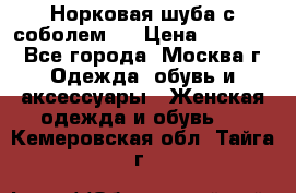 Норковая шуба с соболем . › Цена ­ 40 000 - Все города, Москва г. Одежда, обувь и аксессуары » Женская одежда и обувь   . Кемеровская обл.,Тайга г.